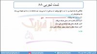 جلسه 62 فیزیک دهم - نیروهای بین مولکولی 9 و تست تجربی 88 - مدرس محمد پوررضا