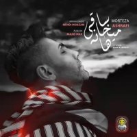 موزیک جدید مرتضی اشرفی ساقی میخانه ها محرم 98