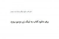 دانلود کتاب حقوق بازرگانی ارسلان ثابت سعیدی PDF