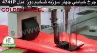 چرخ خیاطی 4 سوزنه ضخیم دوز گلدن ویل مدل GOLDEN WHEEL - 4741P