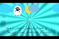 عید سعید قربان بر تمامی مسلمین مبارک باد