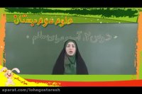 آموزش علوم دوم دبستان "جلسه سوم" Lohegostaresh.com