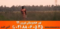 تور هند نوروز 99 | آذین گشت | 02188060535