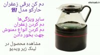 بهترین زعفران دم کن برقی-5 مدل محبوب
