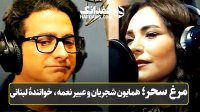 مرغ سحر با صدای همایون شجریان و عبیر نعمه