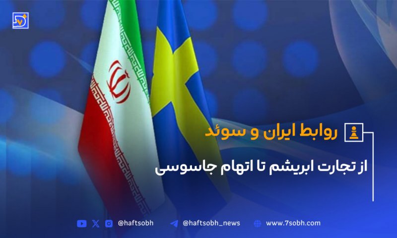 روابط ایران و سوئد از تجارت ابریشم تا اتهام جاسوسی