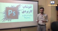 نظر آقای امیر حسین هداوند درباره کارگاه فتوشاپ کاربردی برای مدرسان و وبمسترها