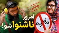 امروز ناشنوا شو! چالش حرف زدن ممنوع