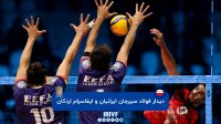 والیبال فولاد سیرجان - ایفاسرام اردکان