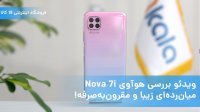 گوشی ارزان هواوی نوآ 7 ای را بشناسید.
