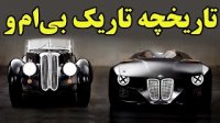 تاریخ عجیب و تاریک بی ام و