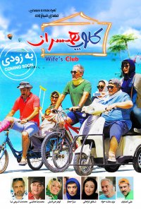 فیلم سینمایی | کلوپ همسران | دانلود (کامل)