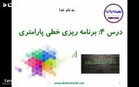 آموزش برنامه ریزی خطی پارامتریک