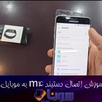 امورش اتصال دستبند های m4 به گوشی
