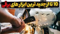 آخرین اختراعات در میلواکی هیلتی دیوالت ماکیتا و رایوبی