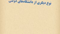 ایران چند نوع دانشگاه دارد؟