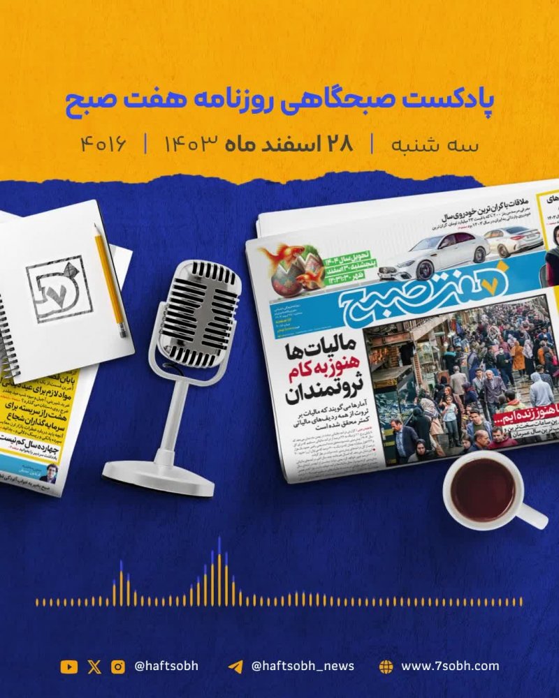 آخرین سه&zwnj;شنبه سال و گزارش&zwnj;های جذاب روزنامه هفت صبح