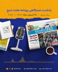 آخرین سه شنبه سال و گزارش های جذاب روزنامه هفت صبح