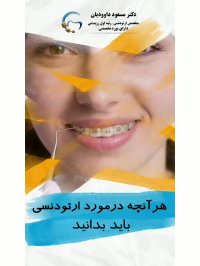 ارتودونسی شرق تهران | دکتر داوودیان