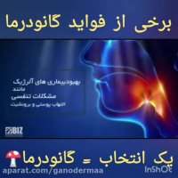تاثيرات عجيب و غريب گانودرما بر بدن