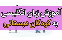 آموزش زبان انگلیسی به کودکان دبستانی - کودکان 3 ساله