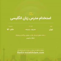 استخدام های 27 اردیبهشت استان تهران