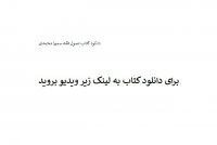 دانلود کتاب اصول فقه سمیرا محمدی PDF