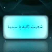 شصت ثانیه با سینما (2شهریور)