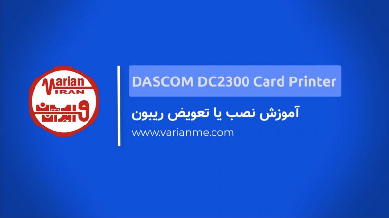 چگونه رول ریبون را پرینتر چاپ کارت داسکام DC2300 تعویض کنیم