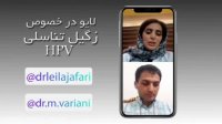 زگیل تناسلی hpv