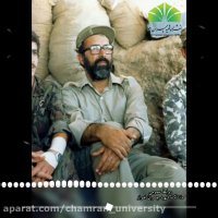 کلیپ صوتی مناجات شهید چمران