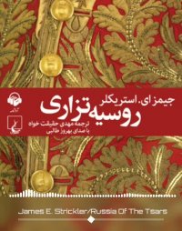 کتاب صوتی روسیه ی تزاری