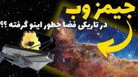 چرا فضا اینقدر تاریکه ولی زمین روشنه ؟
