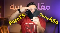 مقایسه گلکسی ای 54 با پوکو اف 5 | Poco F5 Vs Galaxy A54