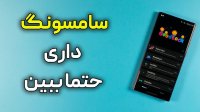 گوشی سامسونگ دارید این ویدیو را ببینید!