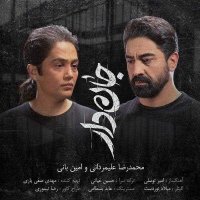 آهنگ محمدرضا علیمردانی و امین بانی جان دار