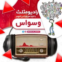 قسمت سیزدهم رادیو مثلث(وسواس)