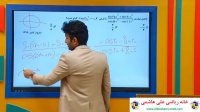 فیلم آموزشی ریاضی دوازدهم تجربی فصل دوم از علی هاشمی