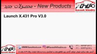 محصولات مولتی دیاگ لانچ جدید شرکت کاوش خودرو - Launch X431