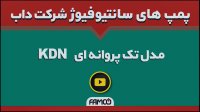 پمپ تک پروانه داب KDN | پمپ سانتریفیوژ | مشخصات