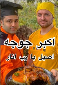 اکبر جوجه اصیل با رب انار