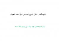 دانلود کتاب مبانی تاریخ اجتماعی ایران رضا شعبانی