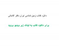 دانلود کتاب زمین شناسی ایران دکتر آقانباتی pdf