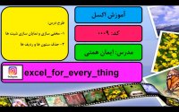 آموزش اکسل جلسه 9