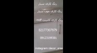 رنگ کاری کابینت mdf 09123199381