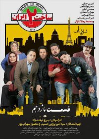 دانلود فیلم ساخت ایران 2 قسمت 11