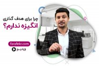چرا بعضی وقت ها برای هدف گذاری یا حرکت در مسیر اهدافمان انگیزه نداریم ؟! - فرافکر