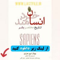 دانلود کتاب صوتی انسان خردمند :تاریخ مختصر بشر اثر یووال نوح هراری MP3