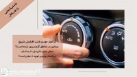 آیا کولر خودرو باعث افزایش شیوع بیماری در مناطق گرمسیری شده است؟