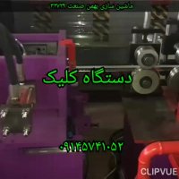 دستگاه کلیک